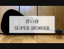 青い春/SUPER BEAVER　歌ってみた　【ミスタ】【弾き語り＃5】