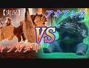 【MHRise】ヤツカダキvsアオアシラ【実況】