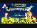 【FC版DQ1】ツインファミコンで初代ドラゴンクエスト！Part1【ゆっくり実況】