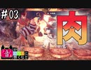【MHWI】#03 アレが君を焼く鉄板だ【ゆっくり実況】
