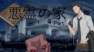 ほぼ初心者たちで挑みに行く「悪霊の家」　Part 04