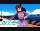 【AIめろう】恋空予報【MMD・NEUTRINOカバー】