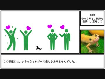 【ゆっくり紹介】Tale【ゆっくりと、純粋な愛情に、窒息して】