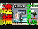 【Mr.Prepper】【サバイバル】ついに逮捕されました…　　#7