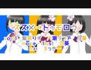 【歌ってみた】ススメ→トゥモロウ【紫宮りず×八潮ランド×乃葵】