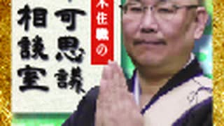 ※全編※三木住職の不可思議相談室「三和交通と行く心霊ツアー」