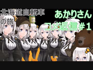 【VOICEROID非車載】北海道自転車の旅 単発ネタ&amp;コメ返信#1
