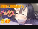 メルキスを実況プレイ47（ps4）楓