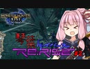 琴葉ダイバーズRe:RISE #2【モンスターハンターライズ】（VOICEROID実況）
