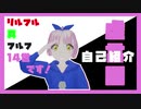 【新人Vtuber】リルフル・真・ウルフ・14世っす！そこんとこヨロシクゥ！【4月バカ】
