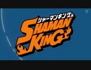 【OP差し替え】「SHAMAN KING」OPをOver Soulにしてみた