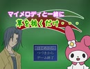 【草を抜くだけ・・・】マイメロだって草抜きならできるもん！【単発実況プレイ】
