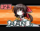 [幻想人形演舞]ゆっくり行こうよ。人形達との旅 Part23［ゆっくり実況］