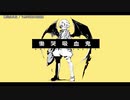 【ニコカラ】慟哭吸血鬼【onvocal】