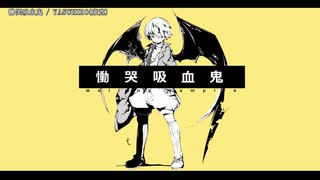 【ニコカラ】慟哭吸血鬼【onvocal】