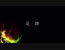 【MV】足跡〜REMIX Ver〜 / UN Finish GR's【feat.kazma,Zion,bakateto】[BAReeeeeeeeeeN]