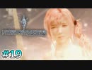 【ライトニングリターンズFF13】神様すぐ人間を餌で釣るじゃん｜#19【実況】