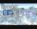【Minecraft整地祭】気ままに整地生活 番外編21【ゆっくり実況】
