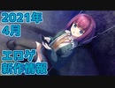 【新作エロゲOP・紹介動画】理想世界はエロゲにある！【2021年4月版】