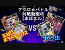 【アクロ☆バトル】まほエル 魔法決闘第46目回【対戦動画】