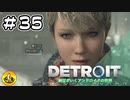＃35　Detroit: Become Human　納豆がいくアンドロイドの世界