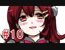 CHARON様実況シリーズ「メンヘラフレシア」#10
