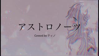 【初投稿】アストロノーツ/ティノ【歌ってみた】