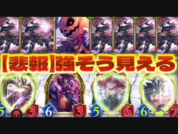 【悲報】『6ターン2バザラガ』も『無限守護バザラガ』も、空中戦しかない今のシャドバでは意味なし。動画だと強く見えるバザラガ&amp;クリストフのラストワードネクロ【Shadowverse シャドウバース】