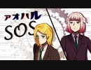【鏡音リン＆ONE】アオハルSOS【オリジナル】
