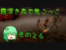 【ゆっくり＆ボイロ】霧深き森で鬼ごっこ　その２６
