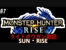 【噛み実況】「MHRise」ライトボウガン戦記サン・ライズPart7_寒さに負けず！