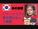 【ゆっくり解説】生粋のパ〇ク！ジャーナリスト青木理のゆっくり解説