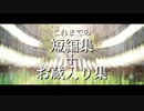 【MMD】これまでの短編集＋お蔵入り集