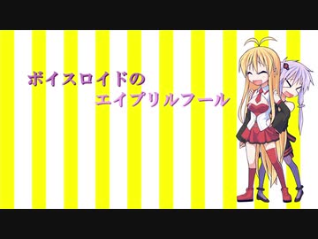 【VOICEROID劇場】ボイスロイドのエイプリルフール