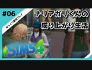 【sims4】ナリアガリくんの成り上がり生活 #06【Movin ‘On Up Challenge】
