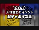 【ヒプマイARB】TDDイベ：ガチャ出現時ボイス集