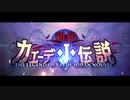 【アサルトリリィ Last Bullet】イベントストーリー 新約 カエデ・J・伝説（エイプリルフール）