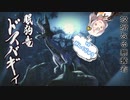 【モンハンライズ】眠狗竜ドスバギィ 4日目【紲星あかりVOICEROID実況】
