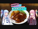 【VOICEROIDキッチン】豚の角煮を作ろう