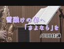 雪融けの春へ「さよなら」を/川田佳誠【アルトサックス + ピアノ】
