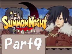 【実況 サモンナイト】君と語らう星降る夜に part9