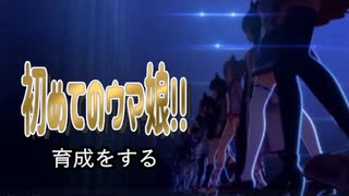 【ウマ娘　プリティーダービー】初めて育成したウマ娘ってランクどれくらい？　無課金トレーナー育成記　part1【字幕　実況】