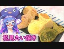 【ウナと作ろう】お花見たい焼き【VOICEROIDキッチン】