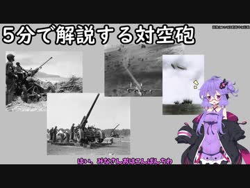 [VOICEROID解説]5分で解説する対空砲
