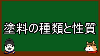 塗料の種類と性質【ゆっくり解説　ヤマクロスのプラモ製作講座】