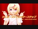 【MMD】リンちゃんで「シュガーソングとビターステップ」