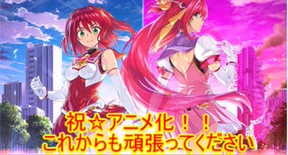 【超昂大戦　エスカレーションヒロインズ】アニメ化おめでとうございます