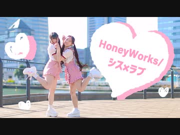 【なひとみこ】シス×ラブ／HoneyWorks【踊ってみた】