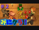 【みにクラ！】#２　略奪、そして繰り返す悲劇～バニラマイクラ実況～