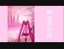 四月の告白 - 初音ミク